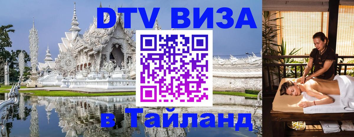 ДТВ виза в Таиланд 