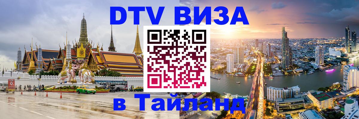 Visa ДТВ Тайланд помощь Таганрог 